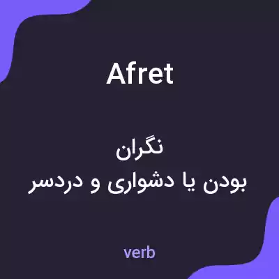 معنی afret به فارسی معنی afret به فارسی