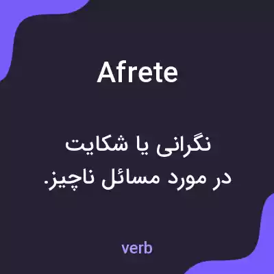 معنی afrete به فارسی معنی afrete به فارسی