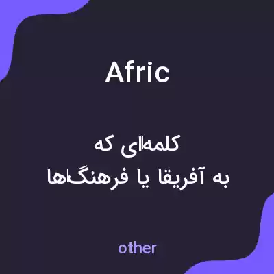معنی afric به فارسی معنی afric به فارسی