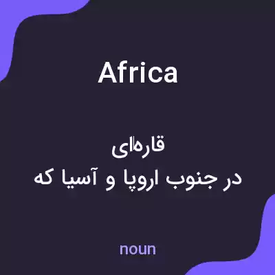 معنی africa به فارسی معنی africa به فارسی