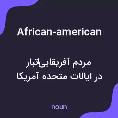 معنی african-american به فارسی معنی african-american به فارسی
