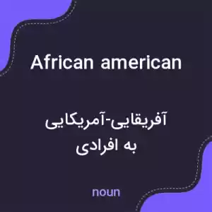 معنی african american به فارسی معنی african american به فارسی