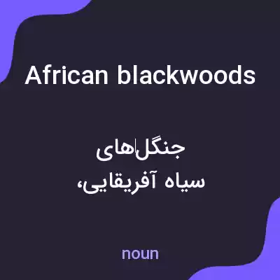 معنی african blackwoods به فارسی معنی african blackwoods به فارسی