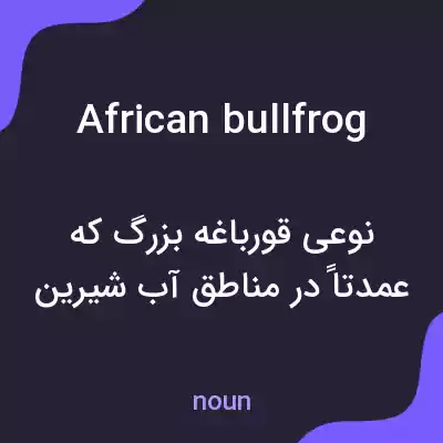 معنی african bullfrog به فارسی معنی african bullfrog به فارسی