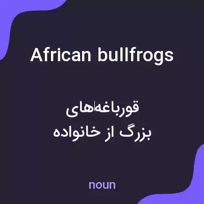 معنی african bullfrogs به فارسی معنی african bullfrogs به فارسی