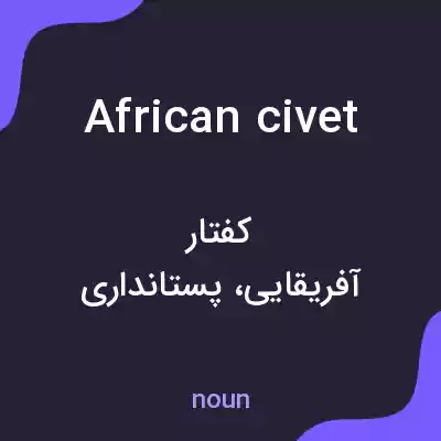 معنی african civet به فارسی معنی african civet به فارسی