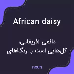 معنی african daisy به فارسی معنی african daisy به فارسی