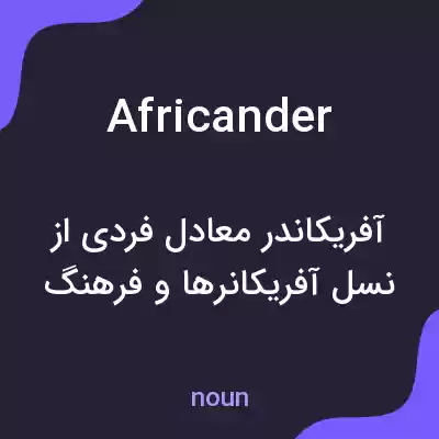 معنی africander به فارسی معنی africander به فارسی
