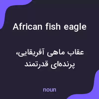 معنی african fish eagle به فارسی معنی african fish eagle به فارسی
