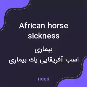معنی african horse sickness به فارسی معنی african horse sickness به فارسی