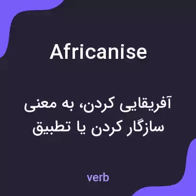 معنی africanise به فارسی معنی africanise به فارسی