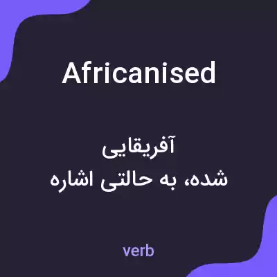 معنی africanised به فارسی معنی africanised به فارسی