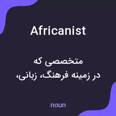 معنی africanist به فارسی معنی africanist به فارسی