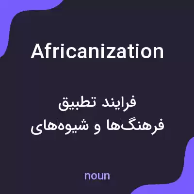 معنی africanization به فارسی معنی africanization به فارسی