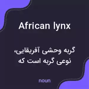 معنی african lynx به فارسی معنی african lynx به فارسی