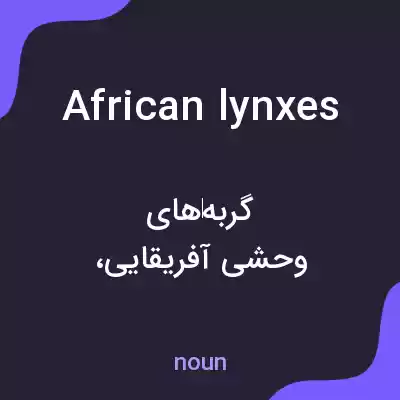 معنی african lynxes به فارسی معنی african lynxes به فارسی