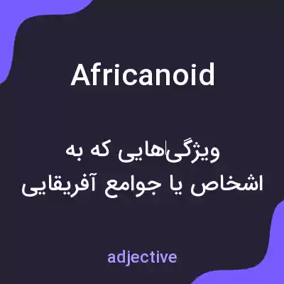 معنی africanoid به فارسی معنی africanoid به فارسی
