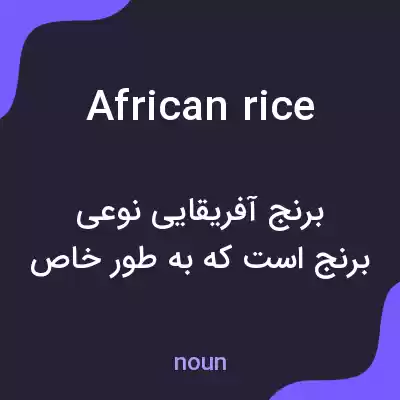 معنی african rice به فارسی معنی african rice به فارسی