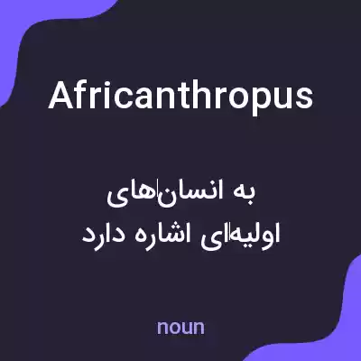 معنی africanthropus به فارسی معنی africanthropus به فارسی