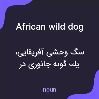 معنی african wild dog به فارسی معنی african wild dog به فارسی