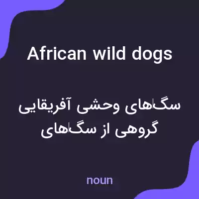 معنی african wild dogs به فارسی معنی african wild dogs به فارسی
