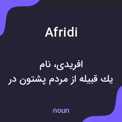 معنی afridi به فارسی معنی afridi به فارسی