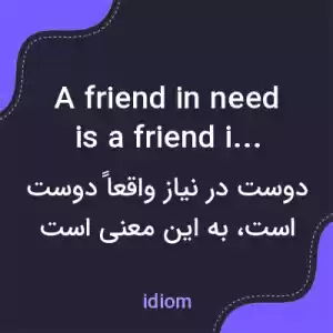 معنی a friend in need is a friend indeed به فارسی معنی a friend in need is a friend indeed به فارسی