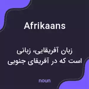 معنی afrikaans به فارسی معنی afrikaans به فارسی