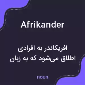 معنی afrikander به فارسی معنی afrikander به فارسی