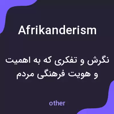 معنی afrikanderism به فارسی معنی afrikanderism به فارسی