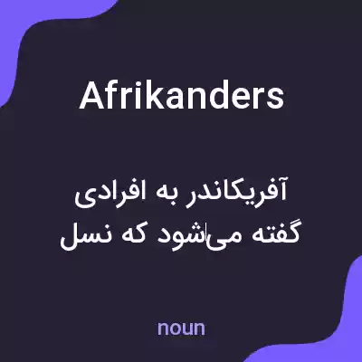 معنی afrikanders به فارسی معنی afrikanders به فارسی