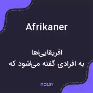 معنی afrikaner به فارسی معنی afrikaner به فارسی