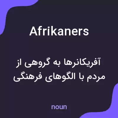 معنی afrikaners به فارسی معنی afrikaners به فارسی