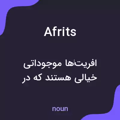 معنی afrits به فارسی