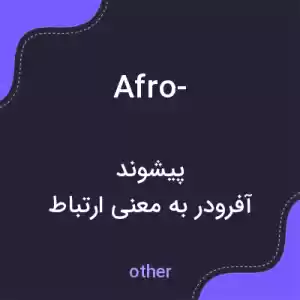 معنی afro- به فارسی معنی afro- به فارسی