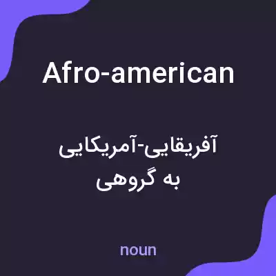 معنی afro-american به فارسی معنی afro-american به فارسی