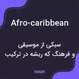 معنی afro-caribbean به فارسی معنی afro-caribbean به فارسی