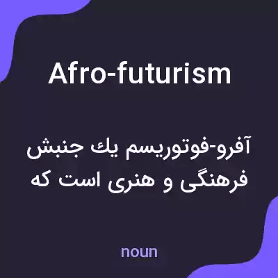 معنی afro-futurism به فارسی معنی afro-futurism به فارسی