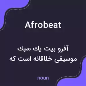 معنی afrobeat به فارسی معنی afrobeat به فارسی