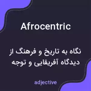 معنی afrocentric به فارسی معنی afrocentric به فارسی