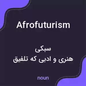 معنی afrofuturism به فارسی معنی afrofuturism به فارسی