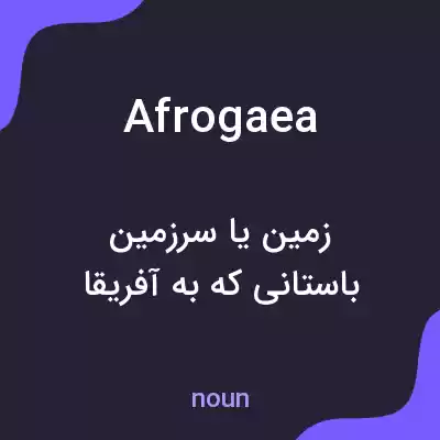 معنی afrogaea به فارسی معنی afrogaea به فارسی