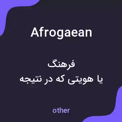 معنی afrogaean به فارسی معنی afrogaean به فارسی