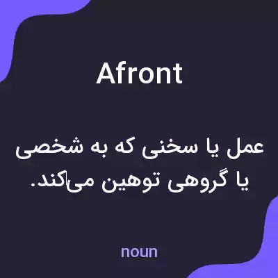 معنی afront به فارسی معنی afront به فارسی