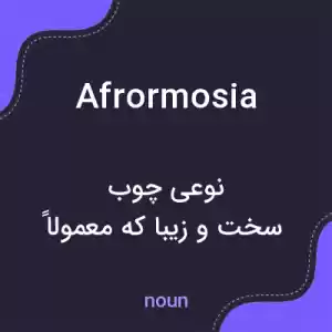 معنی afrormosia به فارسی معنی afrormosia به فارسی
