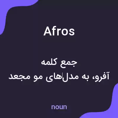 معنی afros به فارسی معنی afros به فارسی