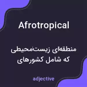 معنی afrotropical به فارسی معنی afrotropical به فارسی
