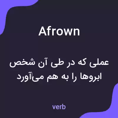 معنی afrown به فارسی معنی afrown به فارسی