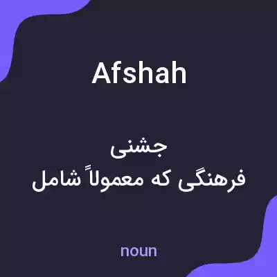 معنی afshah به فارسی