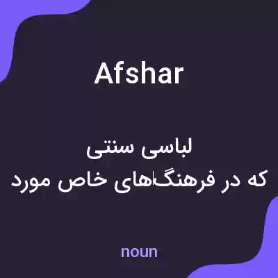 معنی afshar به فارسی معنی afshar به فارسی